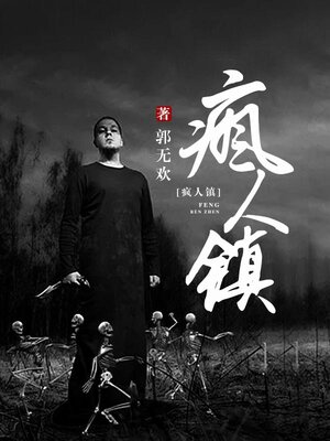 cover image of 疯人镇